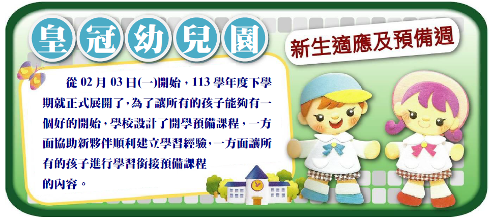 新生適應及預備週