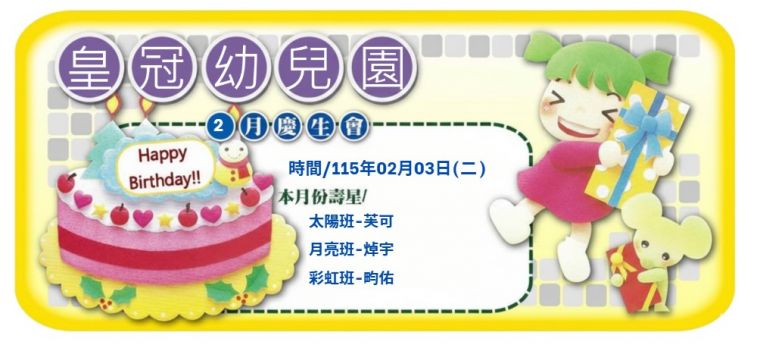 02月03日(二)皇冠大家庭02月份慶生會