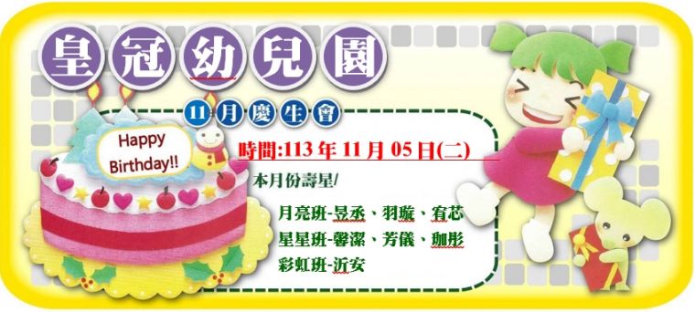 11月慶生